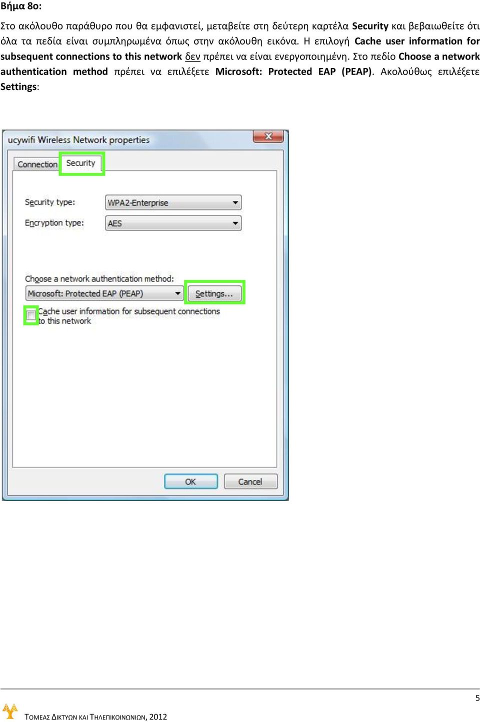 Η επιλογή Cache user information for subsequent connections to this network δεν πρέπει να είναι