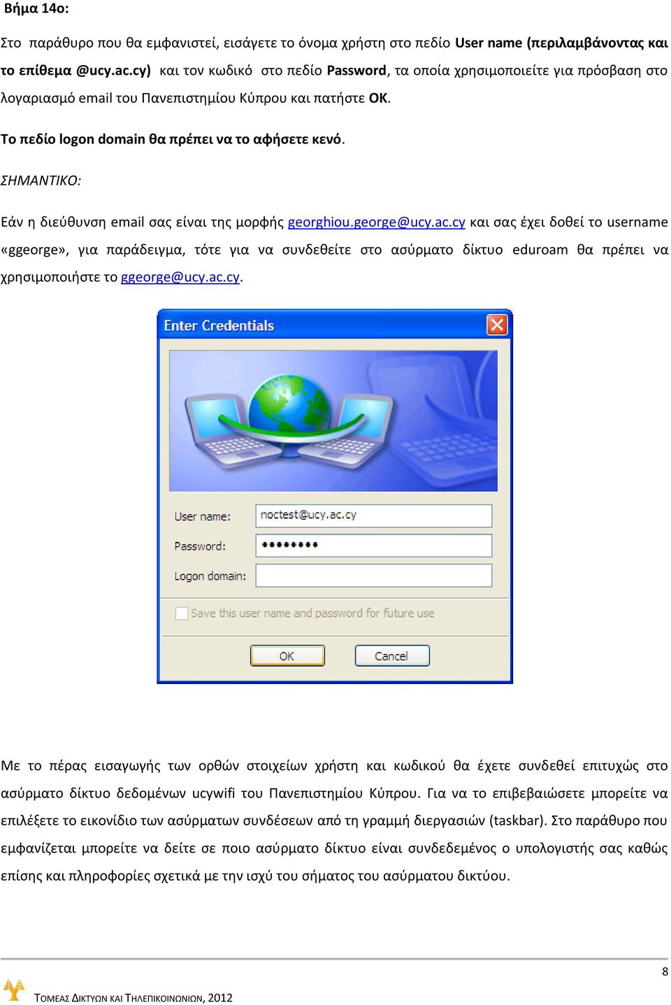 ΣΗΜΑΝΤΙΚΟ: Εάν η διεύθυνση email σας είναι της μορφής georghiou.george@ucy.ac.