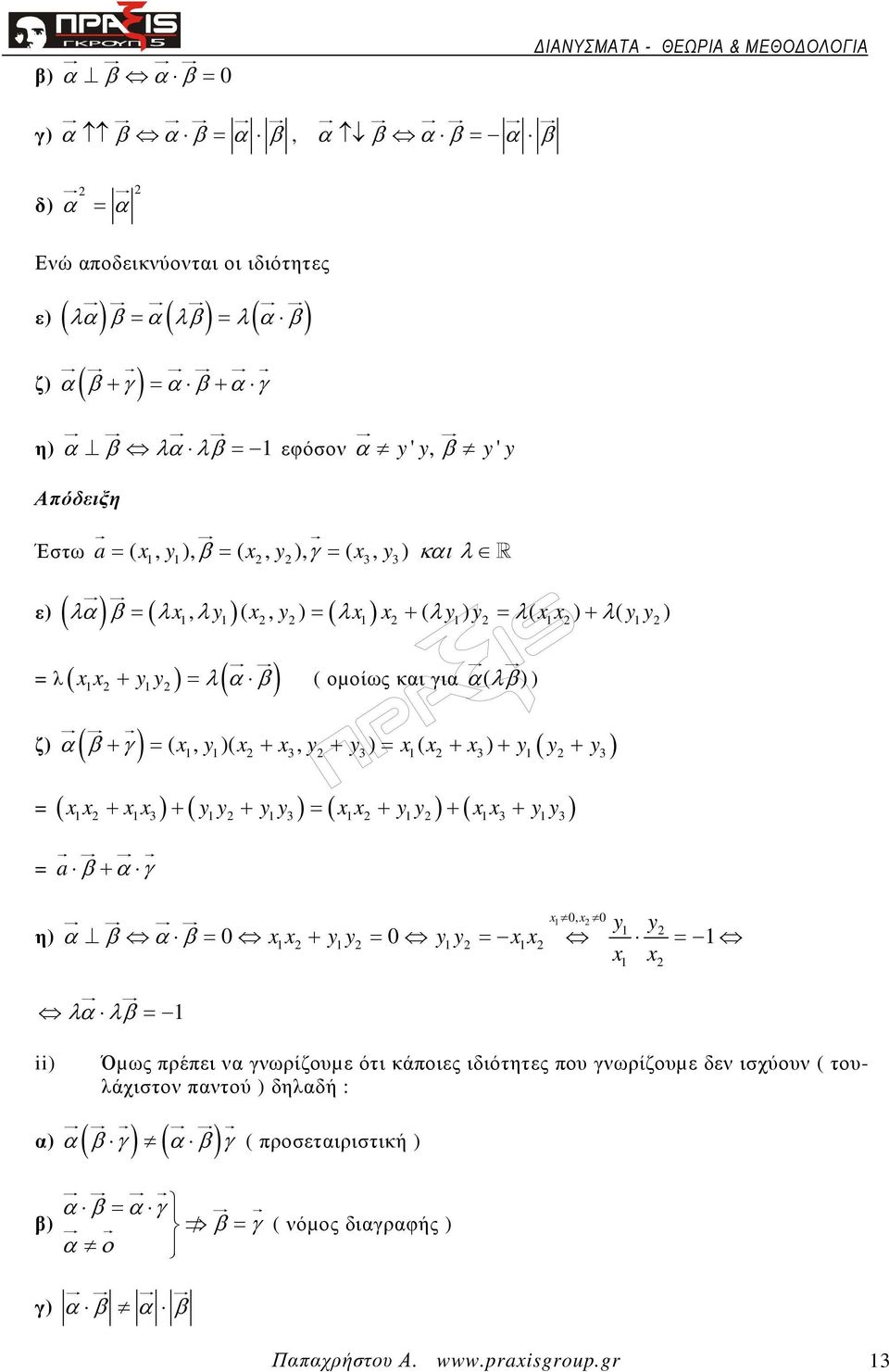 + x ) + y ( y + y ) 1 3 3 3 3 = ( x x + x x ) + ( y y + y y ) = ( x x + y y ) + ( x x + y y ) 1 3 1 3 1 3 1 3 = a + γ 1 0, 0 η) x x y y = 0 xx + yy = 0 yy = xx = x x 1 λ λ = 1 ii) Όµως πρέπει