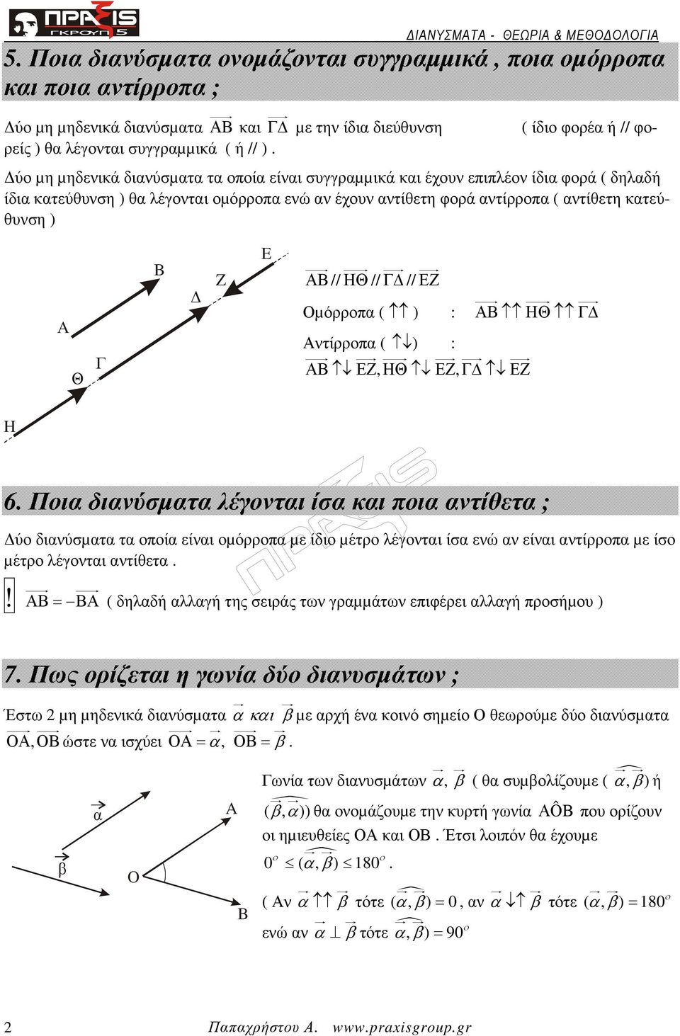 E ΑΒ// ΗΘ// Γ // ΕΖ Οµόρροπ ( ) : ΑΒ ΗΘ Γ Αντίρροπ ( ) : ΑΒ ΕΖ, ΗΘ ΕΖ, Γ ΕΖ H 6.