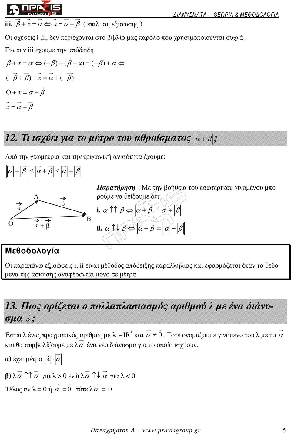 Τι ισχύει γι το µέτρο του θροίσµτος + ; Από την γεωµετρί κι την τριγωνική νισότητ έχουµε: + + O + Πρτήρηση : Με την οήθει του εσωτερικού γινοµένου µπορούµε ν δείξουµε ότι: i. + = + ii.