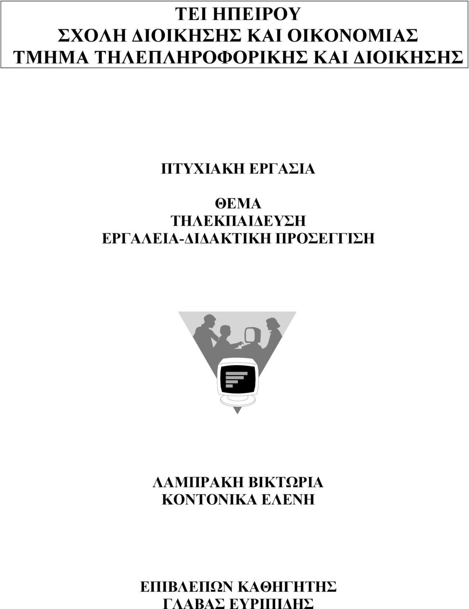 ΤΗΛΕΚΠΑΙΔΕΥΣΗ ΕΡΓΑΛΕΙΑ-ΔΙΔΑΚΤΙΚΗ ΠΡΟΣΕΓΓΙΣΗ ΛΑΜΠΡΑΚΗ