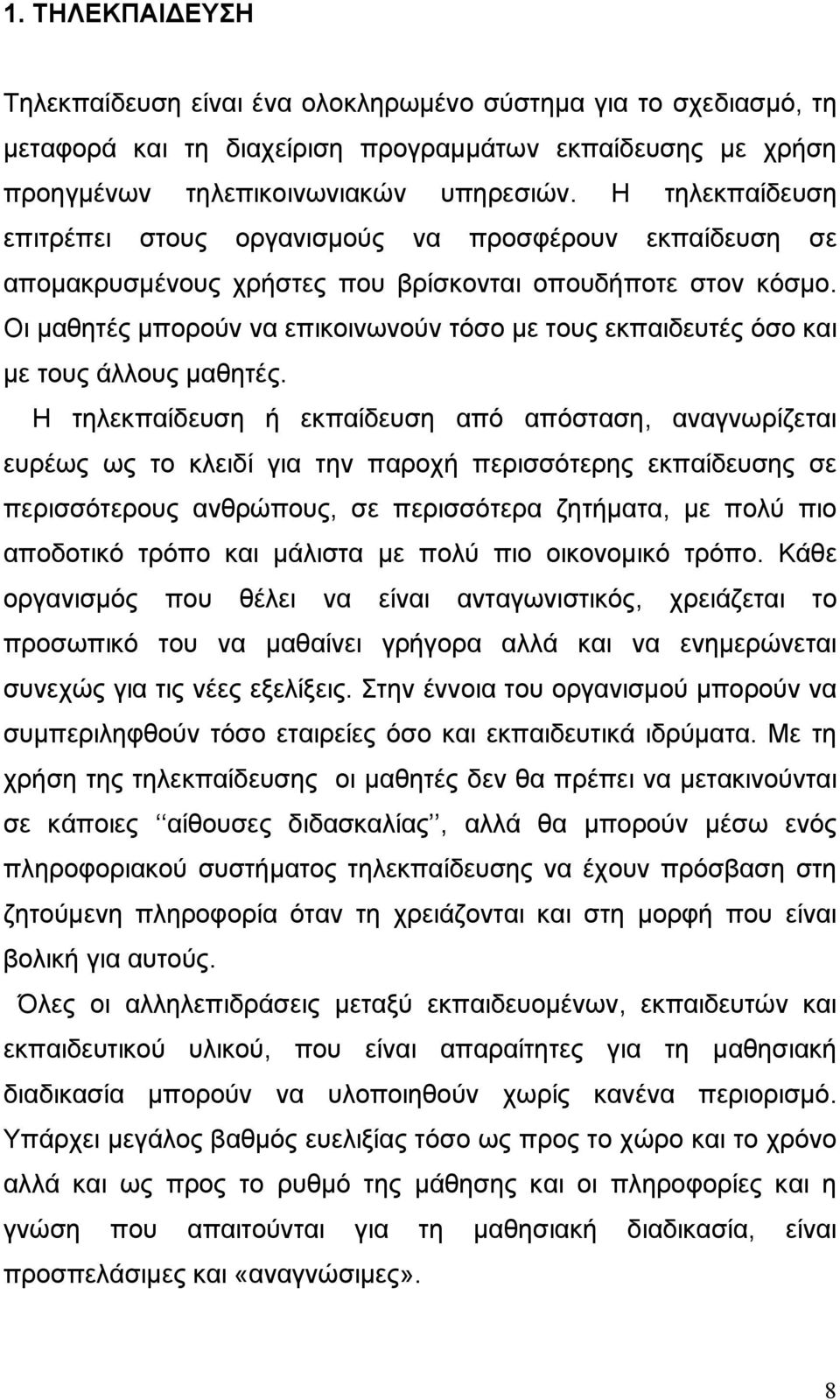 Οι μαθητές μπορούν να επικοινωνούν τόσο με τους εκπαιδευτές όσο και με τους άλλους μαθητές.