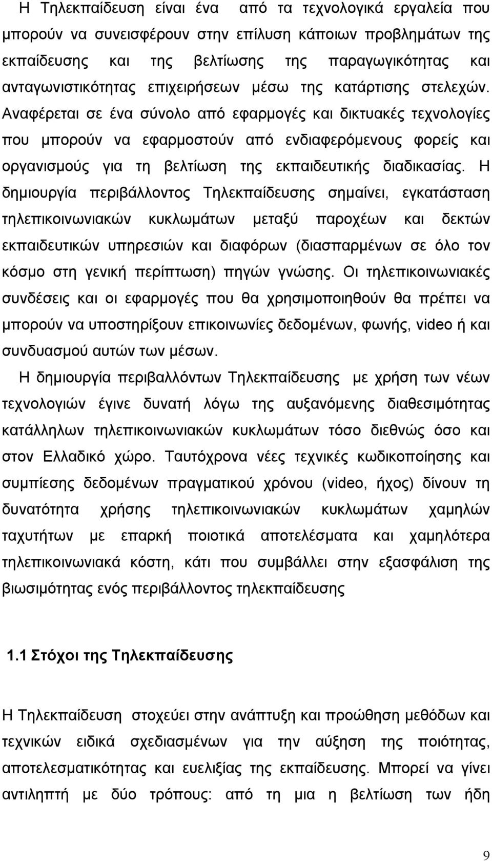 Αναφέρεται σε ένα σύνολο από εφαρμογές και δικτυακές τεχνολογίες που μπορούν να εφαρμοστούν από ενδιαφερόμενους φορείς και οργανισμούς για τη βελτίωση της εκπαιδευτικής διαδικασίας.