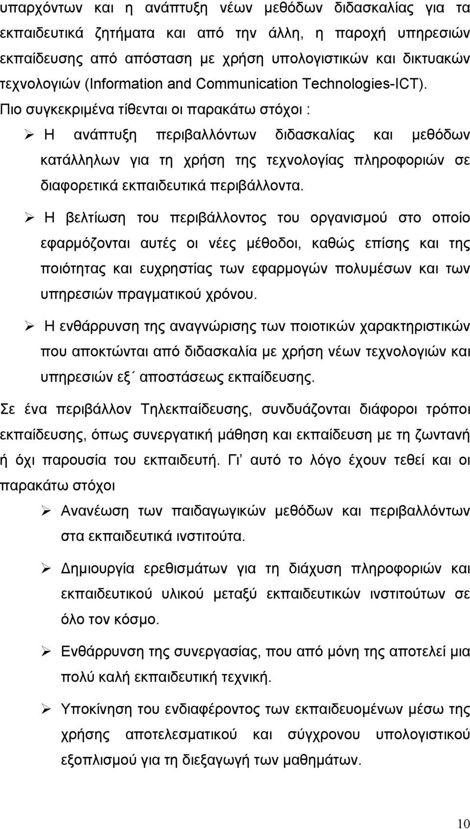 Πιο συγκεκριμένα τίθενται οι παρακάτω στόχοι : Η ανάπτυξη περιβαλλόντων διδασκαλίας και μεθόδων κατάλληλων για τη χρήση της τεχνολογίας πληροφοριών σε διαφορετικά εκπαιδευτικά περιβάλλοντα.