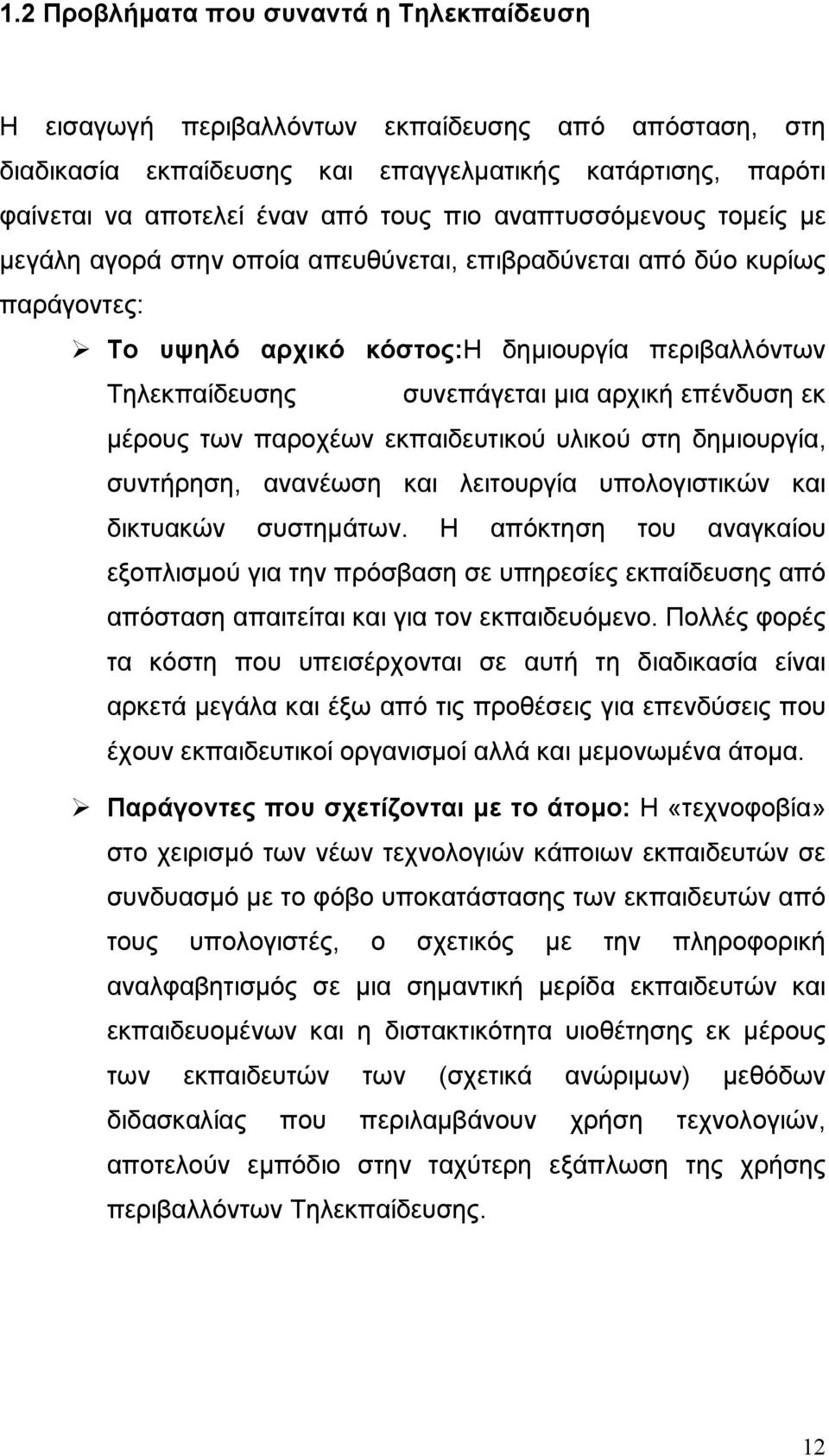 επένδυση εκ μέρους των παροχέων εκπαιδευτικού υλικού στη δημιουργία, συντήρηση, ανανέωση και λειτουργία υπολογιστικών και δικτυακών συστημάτων.