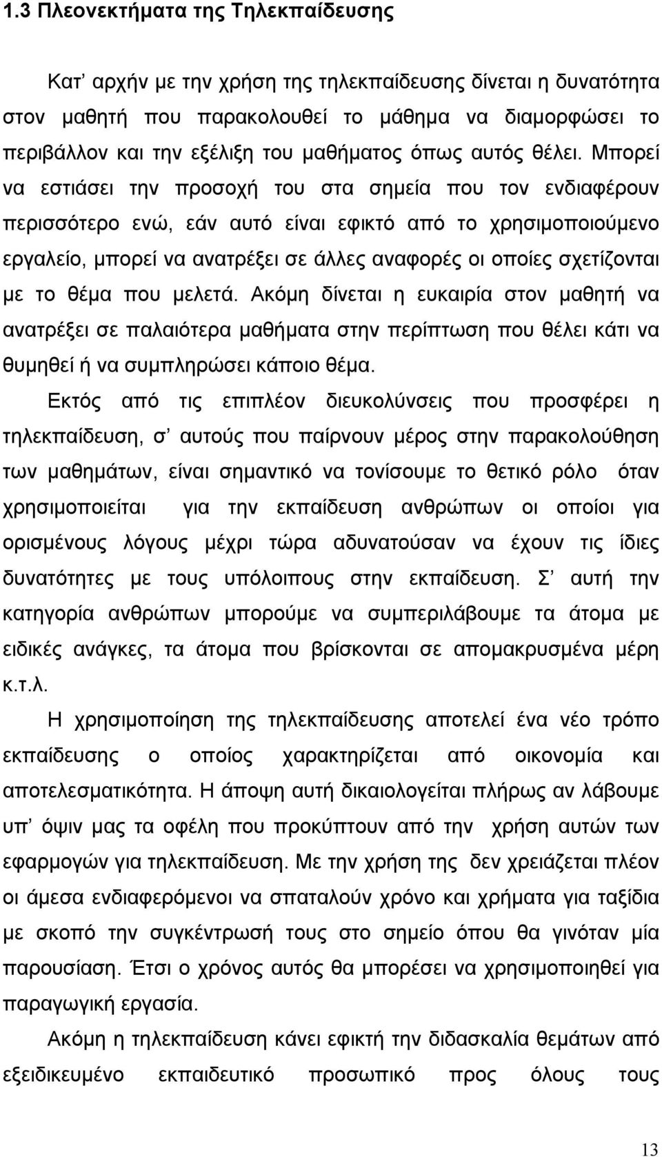Μπορεί να εστιάσει την προσοχή του στα σημεία που τον ενδιαφέρουν περισσότερο ενώ, εάν αυτό είναι εφικτό από το χρησιμοποιούμενο εργαλείο, μπορεί να ανατρέξει σε άλλες αναφορές οι οποίες σχετίζονται