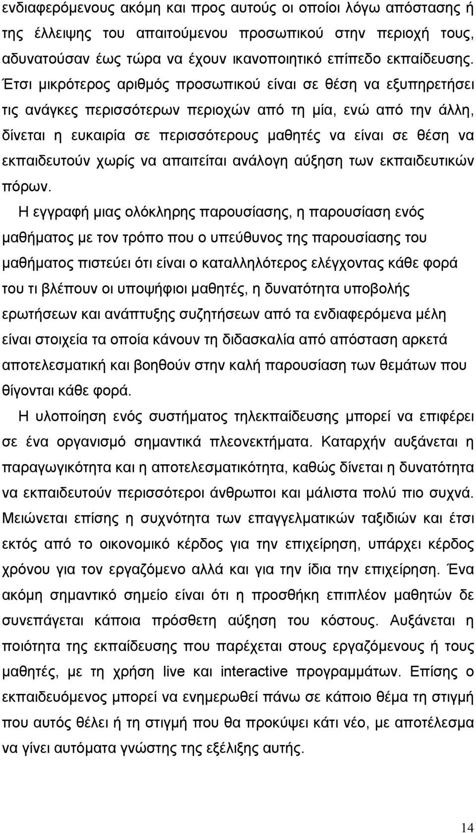 εκπαιδευτούν χωρίς να απαιτείται ανάλογη αύξηση των εκπαιδευτικών πόρων.