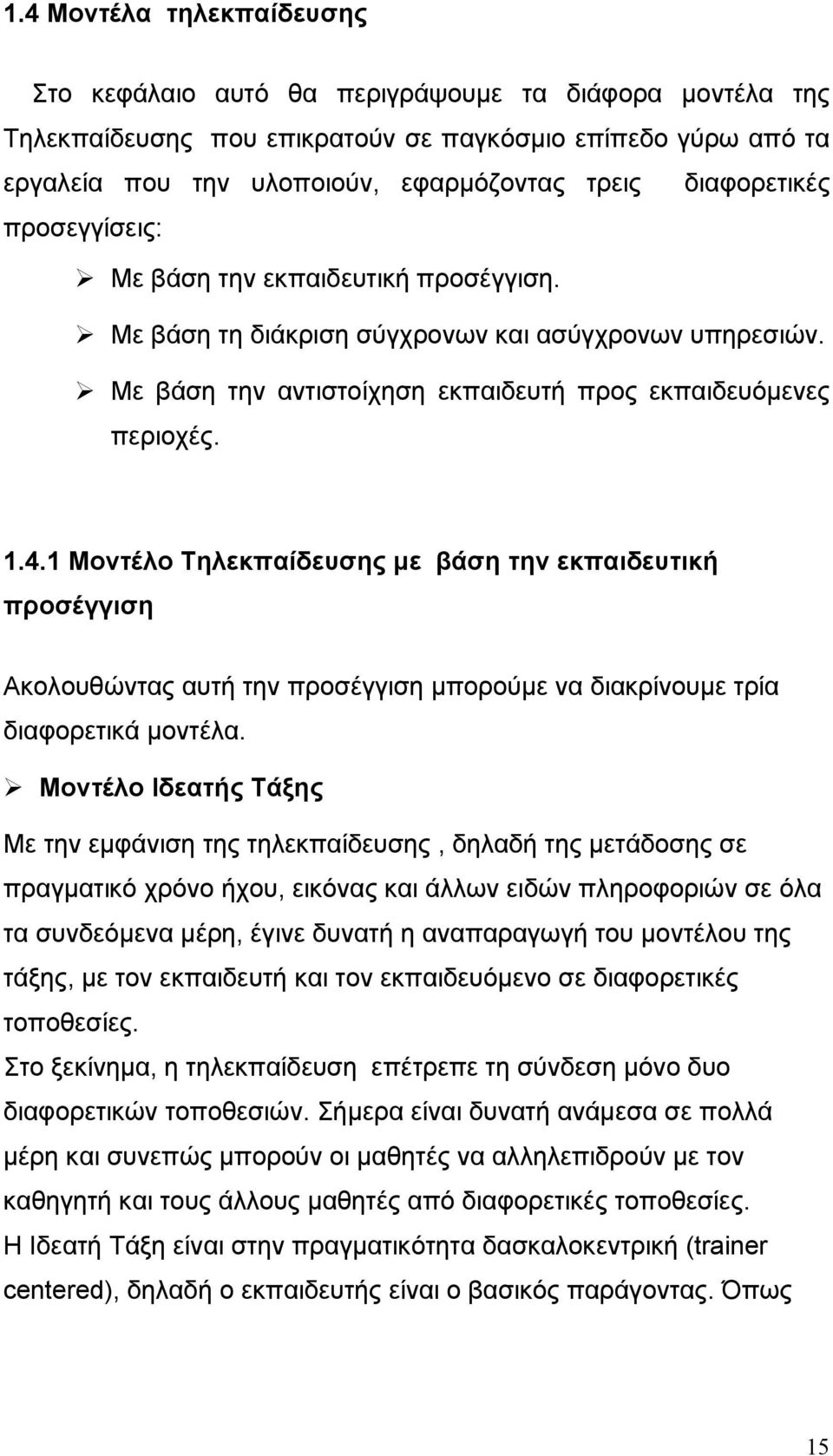 1 Μοντέλο Τηλεκπαίδευσης με βάση την εκπαιδευτική προσέγγιση Ακολουθώντας αυτή την προσέγγιση μπορούμε να διακρίνουμε τρία διαφορετικά μοντέλα.