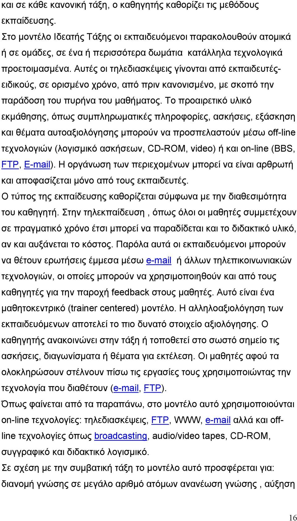 Αυτές οι τηλεδιασκέψεις γίνονται από εκπαιδευτέςειδικούς, σε ορισμένο χρόνο, από πριν κανονισμένο, με σκοπό την παράδοση του πυρήνα του μαθήματος.
