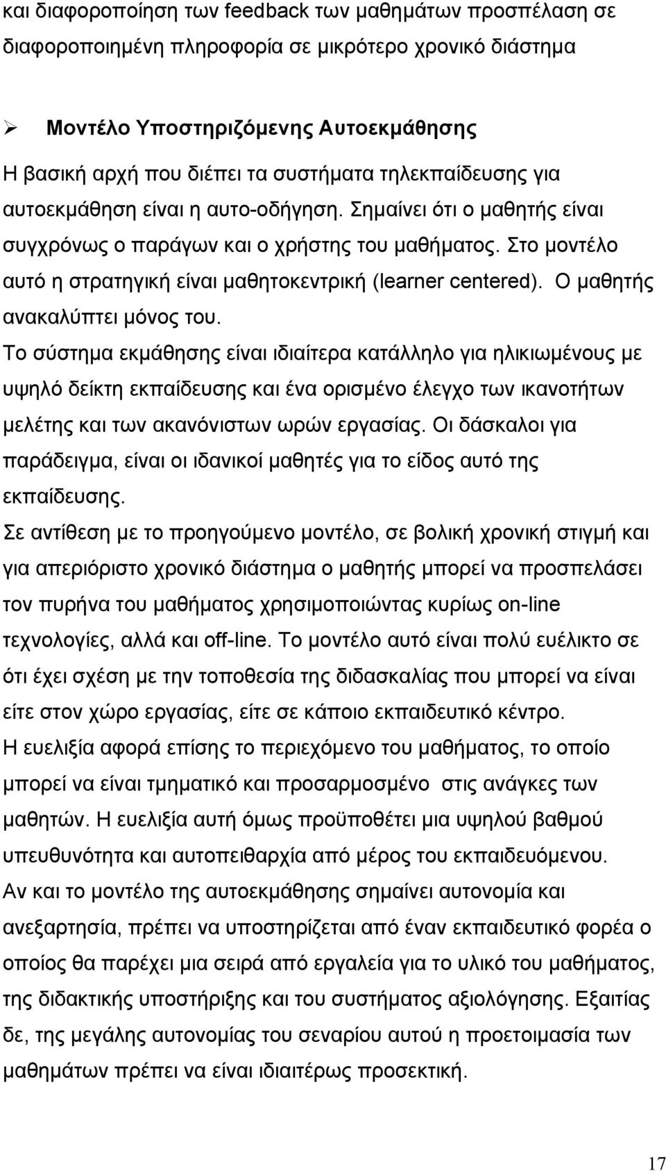 Στο μοντέλο αυτό η στρατηγική είναι μαθητοκεντρική (learner centered). Ο μαθητής ανακαλύπτει μόνος του.