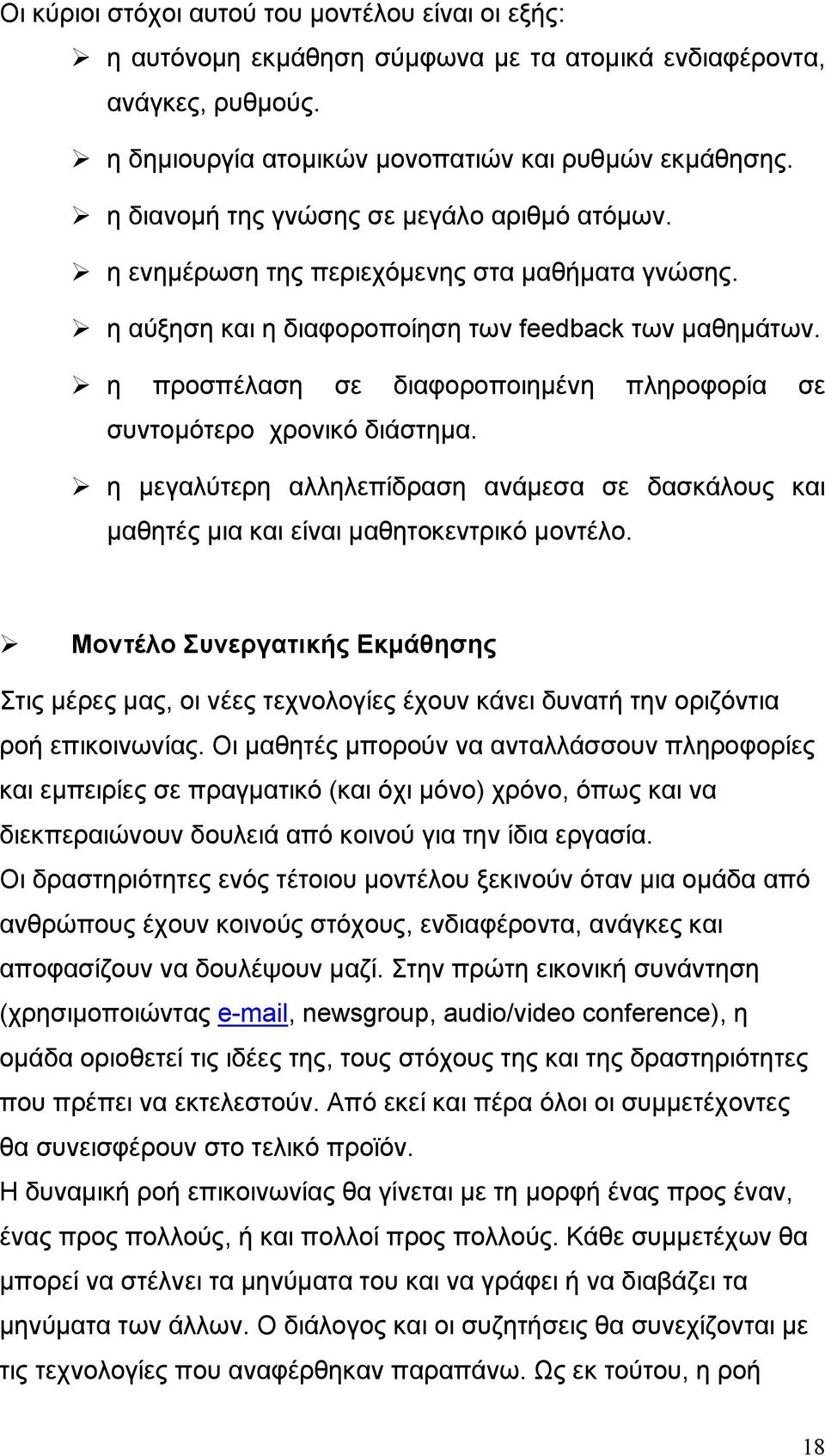 η προσπέλαση σε διαφοροποιημένη πληροφορία σε συντομότερο χρονικό διάστημα. η μεγαλύτερη αλληλεπίδραση ανάμεσα σε δασκάλους και μαθητές μια και είναι μαθητοκεντρικό μοντέλο.