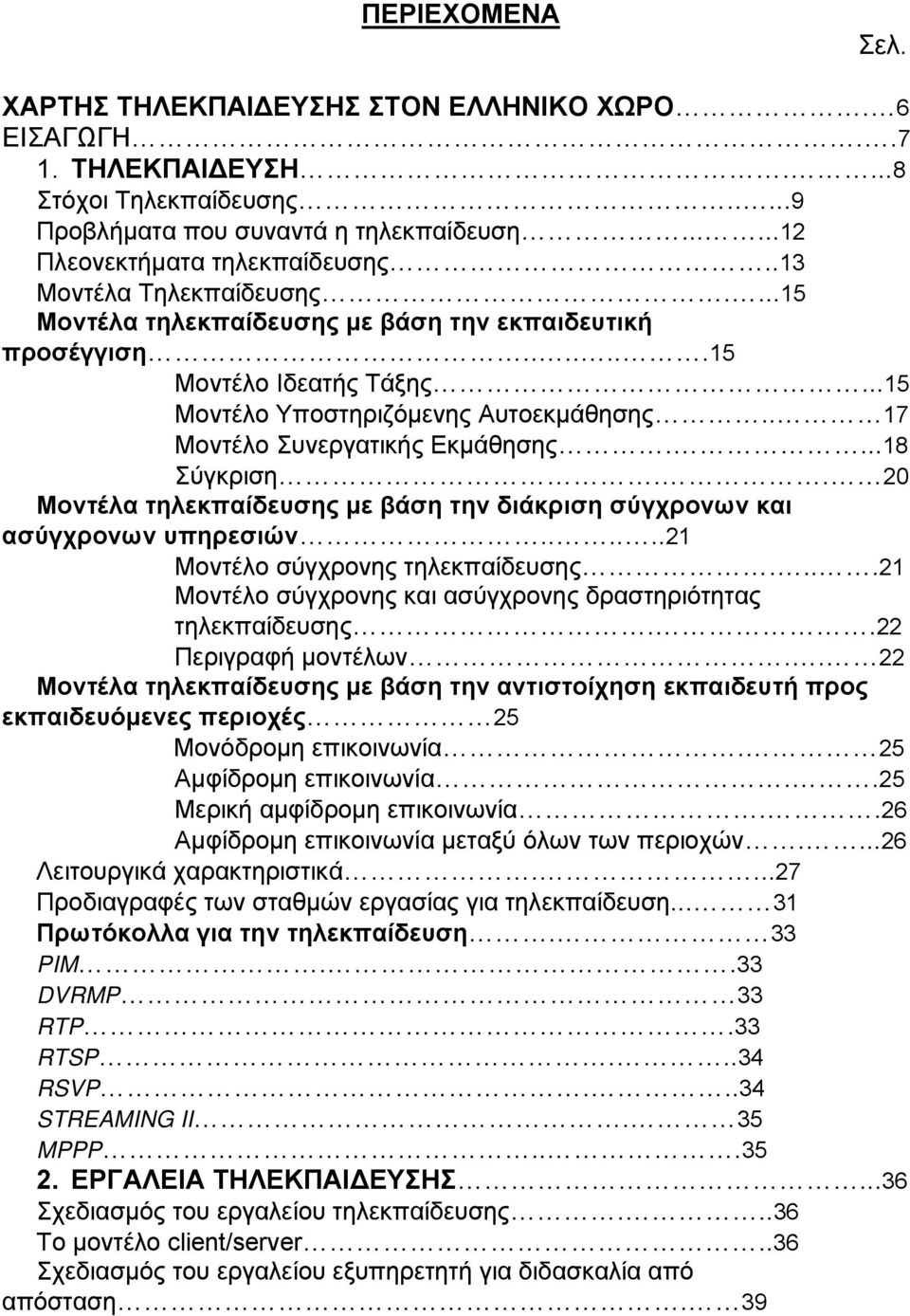 . 17 Μοντέλο Συνεργατικής Εκμάθησης....18 Σύγκριση.. 20 Μοντέλα τηλεκπαίδευσης με βάση την διάκριση σύγχρονων και ασύγχρονων υπηρεσιών......21 Μοντέλο σύγχρονης τηλεκπαίδευσης.