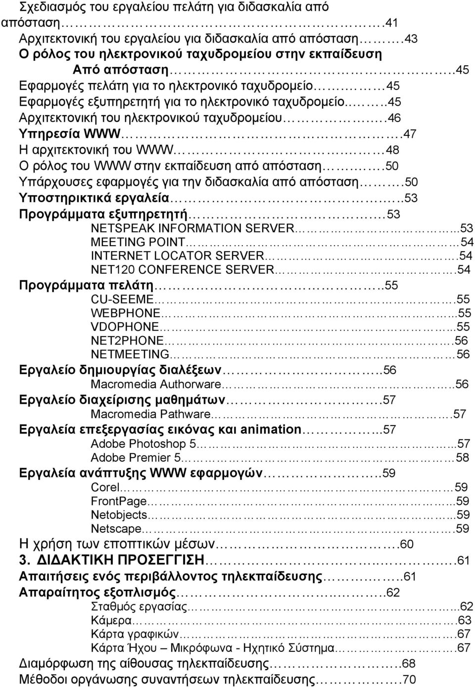 47 Η αρχιτεκτονική του WWW. 48 Ο ρόλος του WWW στην εκπαίδευση από απόσταση..50 Υπάρχουσες εφαρμογές για την διδασκαλία από απόσταση.50 Υποστηρικτικά εργαλεία...53 Προγράμματα εξυπηρετητή.