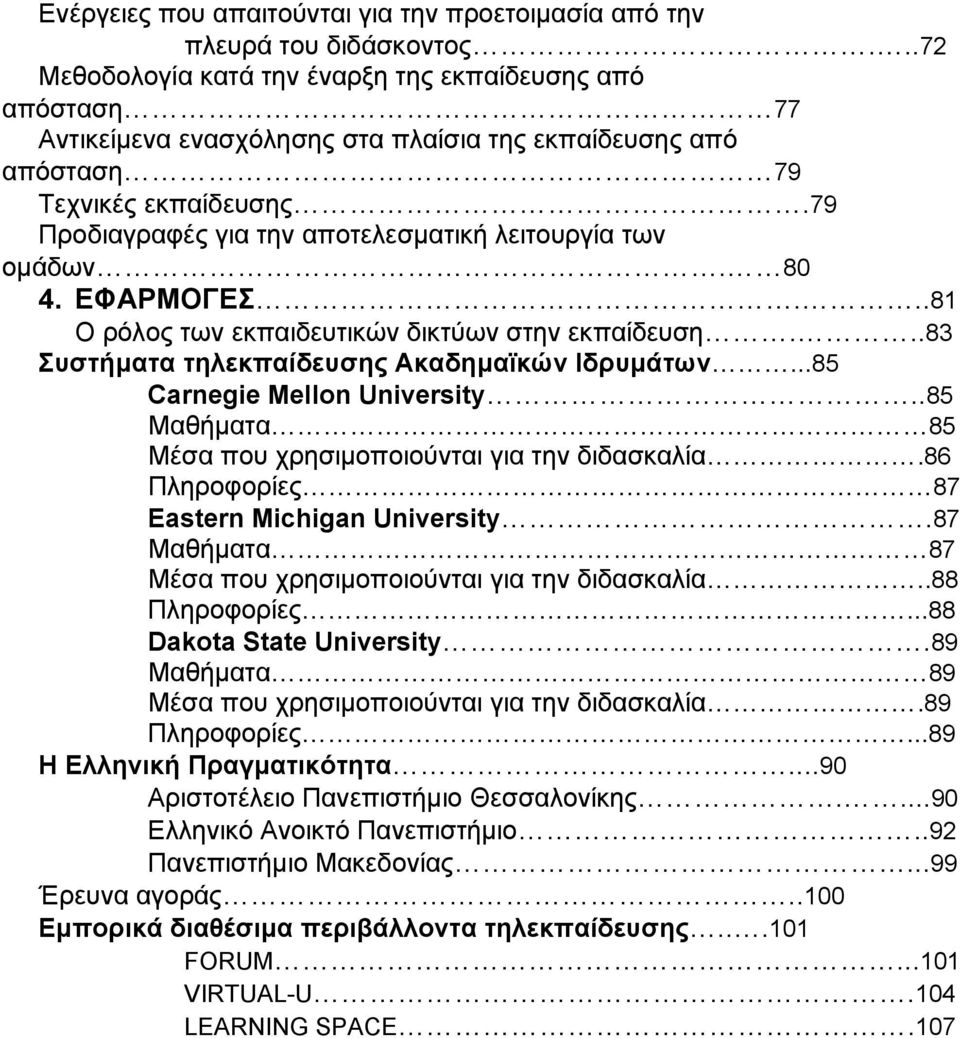 79 Προδιαγραφές για την αποτελεσματική λειτουργία των ομάδων. 80 4. ΕΦΑΡΜΟΓΕΣ...81 Ο ρόλος των εκπαιδευτικών δικτύων στην εκπαίδευση...83 Συστήματα τηλεκπαίδευσης Ακαδημαϊκών Ιδρυμάτων.