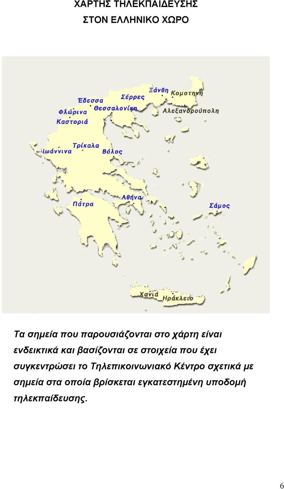 στοιχεία που έχει συγκεντρώσει το Τηλεπικοινωνιακό Κέντρο