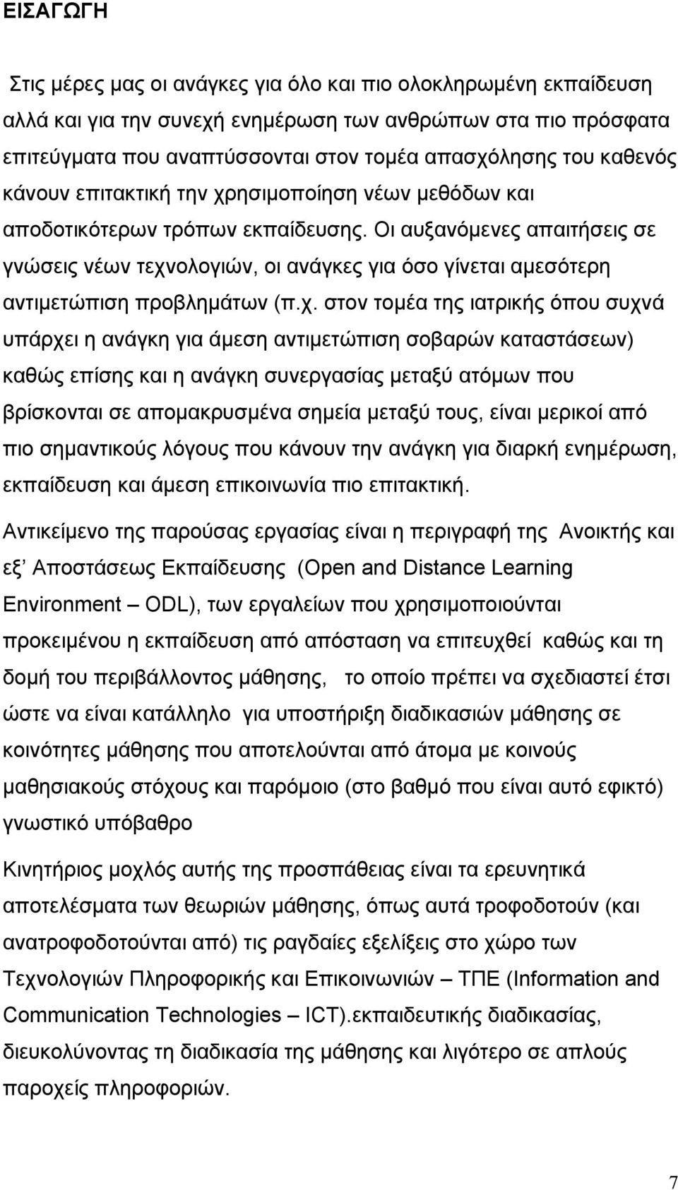Οι αυξανόμενες απαιτήσεις σε γνώσεις νέων τεχν
