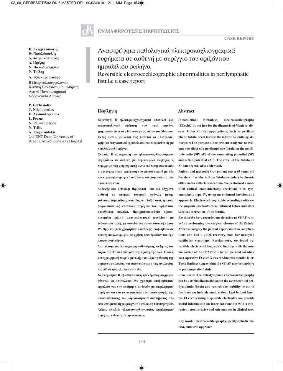 ημικύκλιου σωλήνα Reversible electrocochleographic abnormalities in perilymphatic fistula: a case report P. Gerbesiotis T. Nikolopoulos D. Assimakopoulos L. Prezas N. Papadimitriou N. Tsilis A.