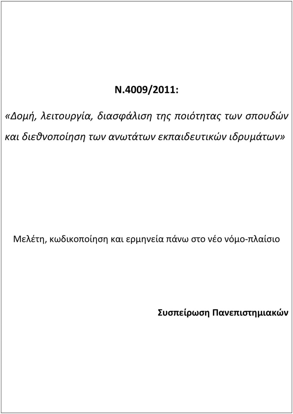 εκπαιδευτικών ιδρυμάτων» Μελέτη, κωδικοποίηση και