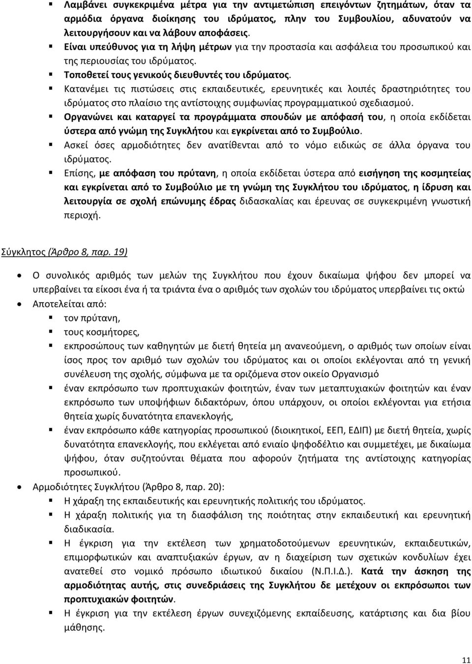 Κατανέμει τις πιστώσεις στις εκπαιδευτικές, ερευνητικές και λοιπές δραστηριότητες του ιδρύματος στο πλαίσιο της αντίστοιχης συμφωνίας προγραμματικού σχεδιασμού.