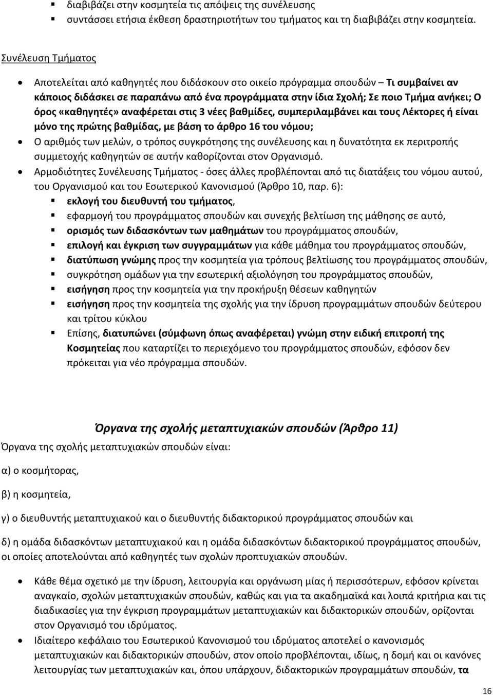 «καθηγητές» αναφέρεται στις 3 νέες βαθμίδες, συμπεριλαμβάνει και τους Λέκτορες ή είναι μόνο της πρώτης βαθμίδας, με βάση το άρθρο 16 του νόμου; Ο αριθμός των μελών, ο τρόπος συγκρότησης της