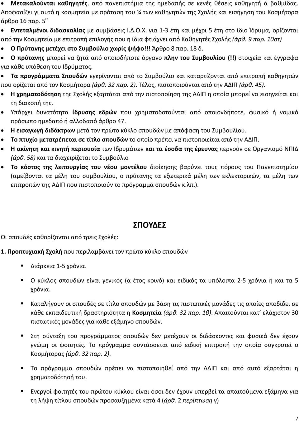 για 1 3 έτη και μέχρι 5 έτη στο ίδιο Ίδρυμα, ορίζονται από την Κοσμητεία με επιτροπή επιλογής που η ίδια φτιάχνει από Καθηγητές Σχολής (άρθ. 9 παρ. 10στ) Ο Πρύτανης μετέχει στο Συμβούλιο χωρίς ψήφο!