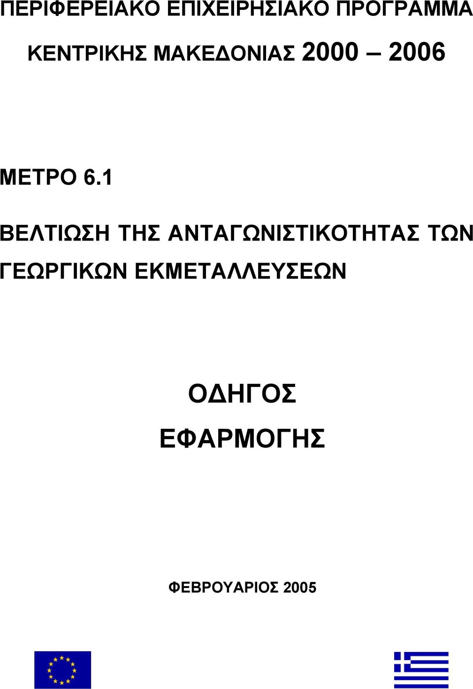 1 ΒΕΛΤΙΩΣΗ ΤΗΣ ΑΝΤΑΓΩΝΙΣΤΙΚΟΤΗΤΑΣ ΤΩΝ