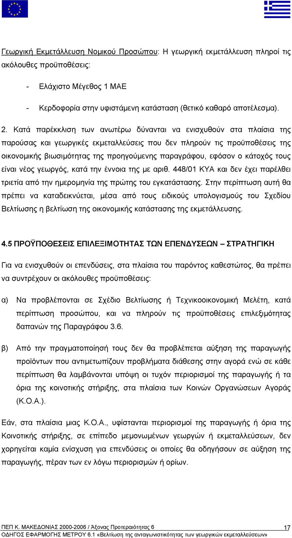 εφόσον ο κάτοχός τους είναι νέος γεωργός, κατά την έννοια της µε αριθ. 448/01 ΚΥΑ και δεν έχει παρέλθει τριετία από την ηµεροµηνία της πρώτης του εγκατάστασης.