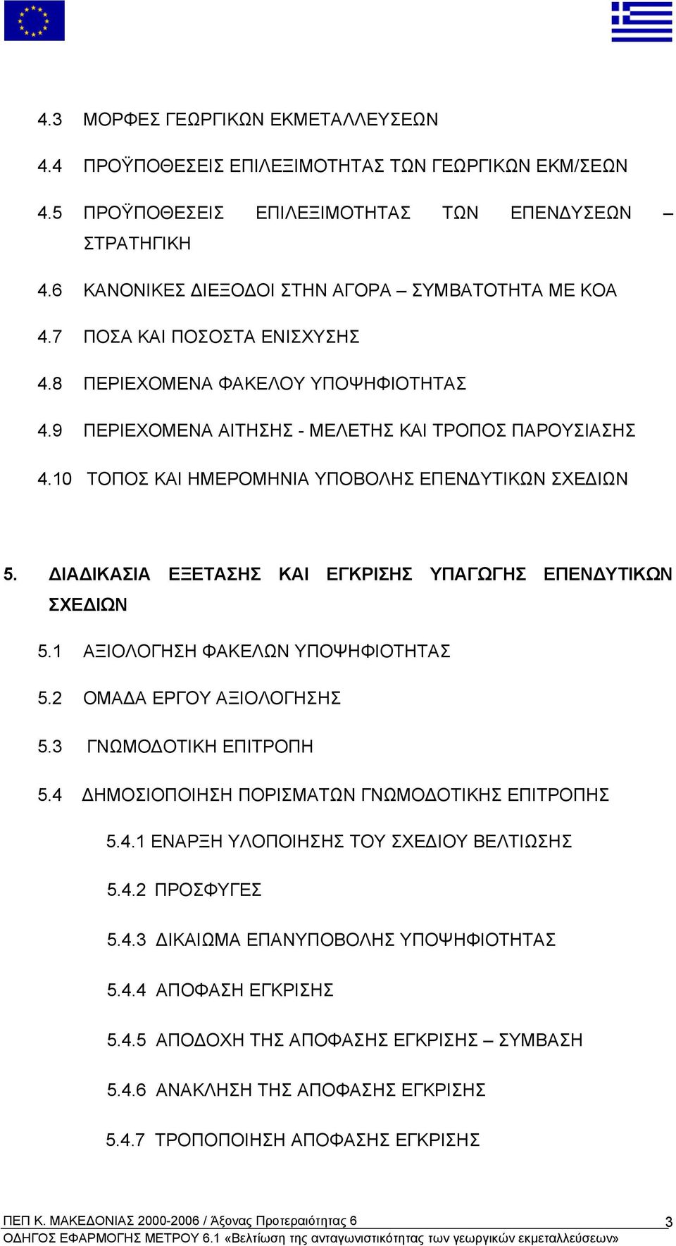 10 ΤΟΠΟΣ ΚΑΙ ΗΜΕΡΟΜΗΝΙΑ ΥΠΟΒΟΛΗΣ ΕΠΕΝ ΥΤΙΚΩΝ ΣΧΕ ΙΩΝ 5. ΙΑ ΙΚΑΣΙΑ ΕΞΕΤΑΣΗΣ ΚΑΙ ΕΓΚΡΙΣΗΣ ΥΠΑΓΩΓΗΣ ΕΠΕΝ ΥΤΙΚΩΝ ΣΧΕ ΙΩΝ 5.1 ΑΞΙΟΛOΓΗΣΗ ΦΑΚΕΛΩΝ ΥΠΟΨΗΦΙΟΤΗΤΑΣ 5.2 ΟΜΑ Α ΕΡΓΟΥ ΑΞΙΟΛΟΓΗΣΗΣ 5.