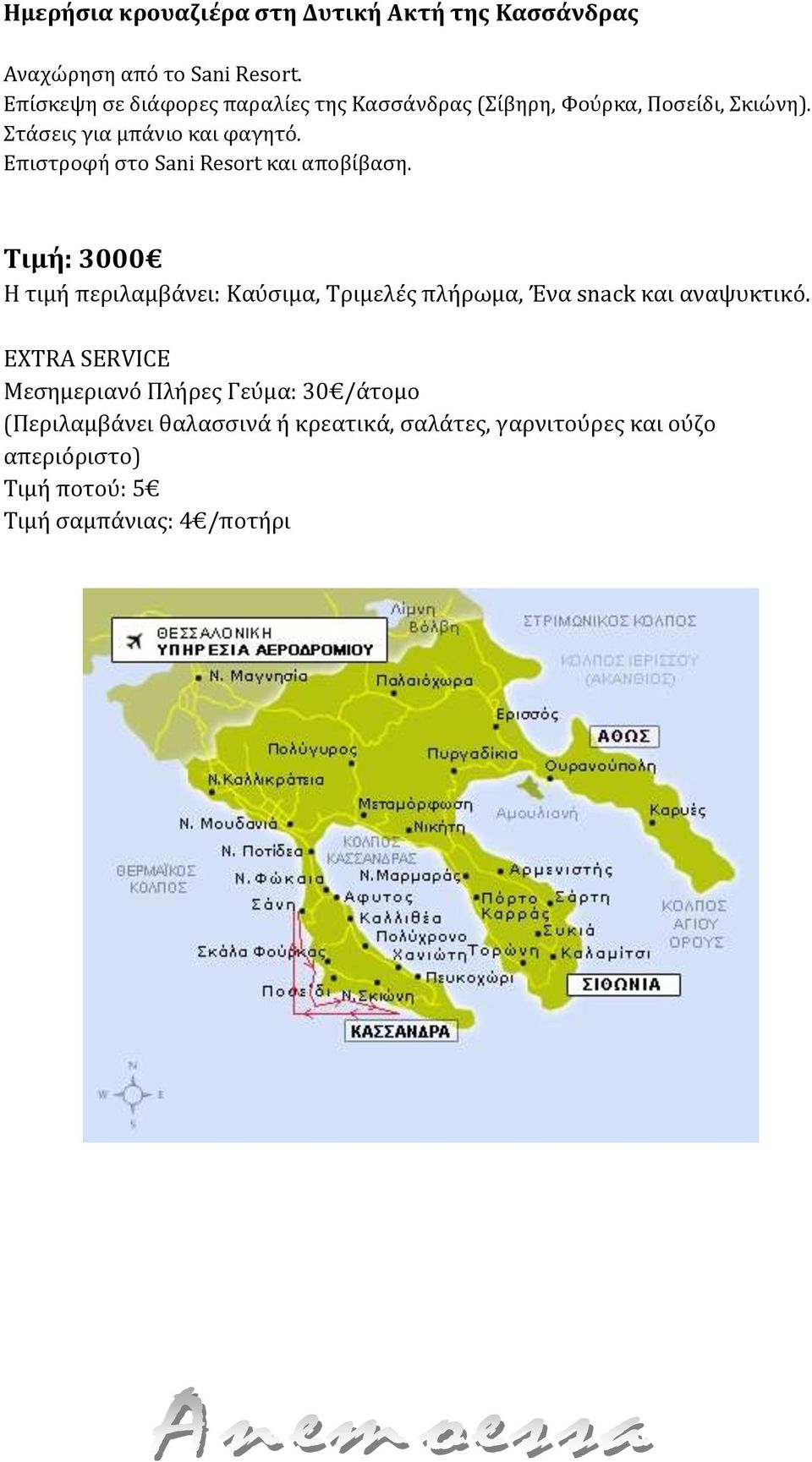 Επίσκεψη σε διάφορες παραλίες της Κασσάνδρας (Σίβηρη,