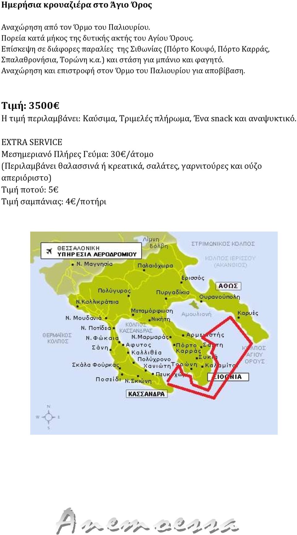 Επίσκεψη σε διάφορες παραλίες της Σιθωνίας (Πόρτο Κουφό, Πόρτο Καρράς,