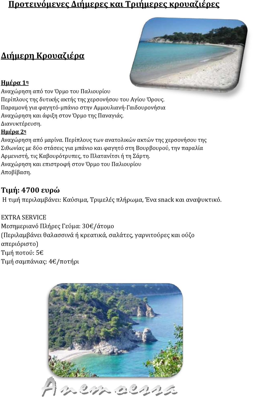 Διανυκτέρευση. Ημέρα 2 η Αναχώρηση από μαρίνα.