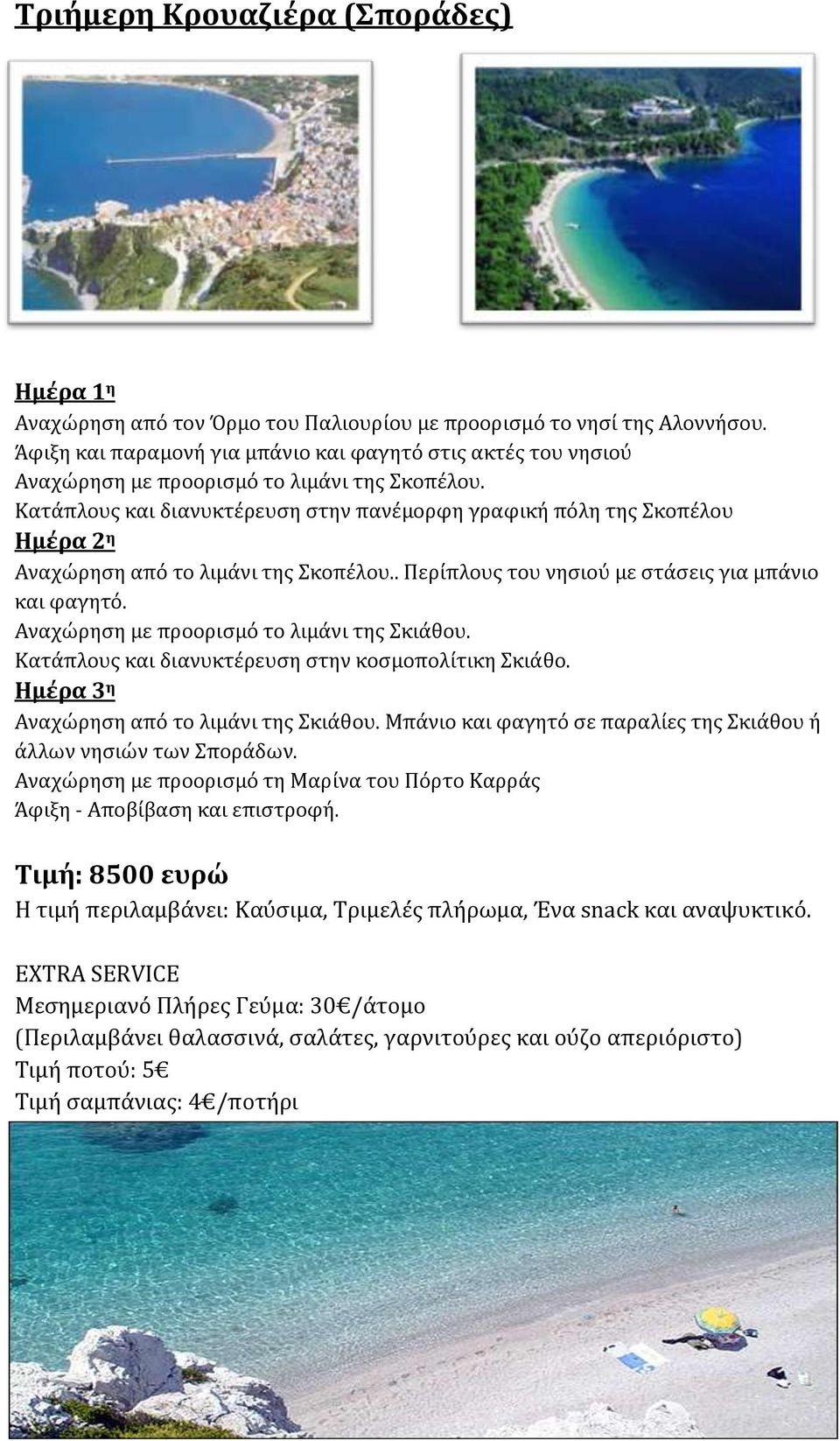 Κατάπλους και διανυκτέρευση στην πανέμορφη γραφική πόλη της Σκοπέλου Ημέρα 2 η Αναχώρηση από το λιμάνι της Σκοπέλου.. Περίπλους του νησιού με στάσεις για μπάνιο και φαγητό.