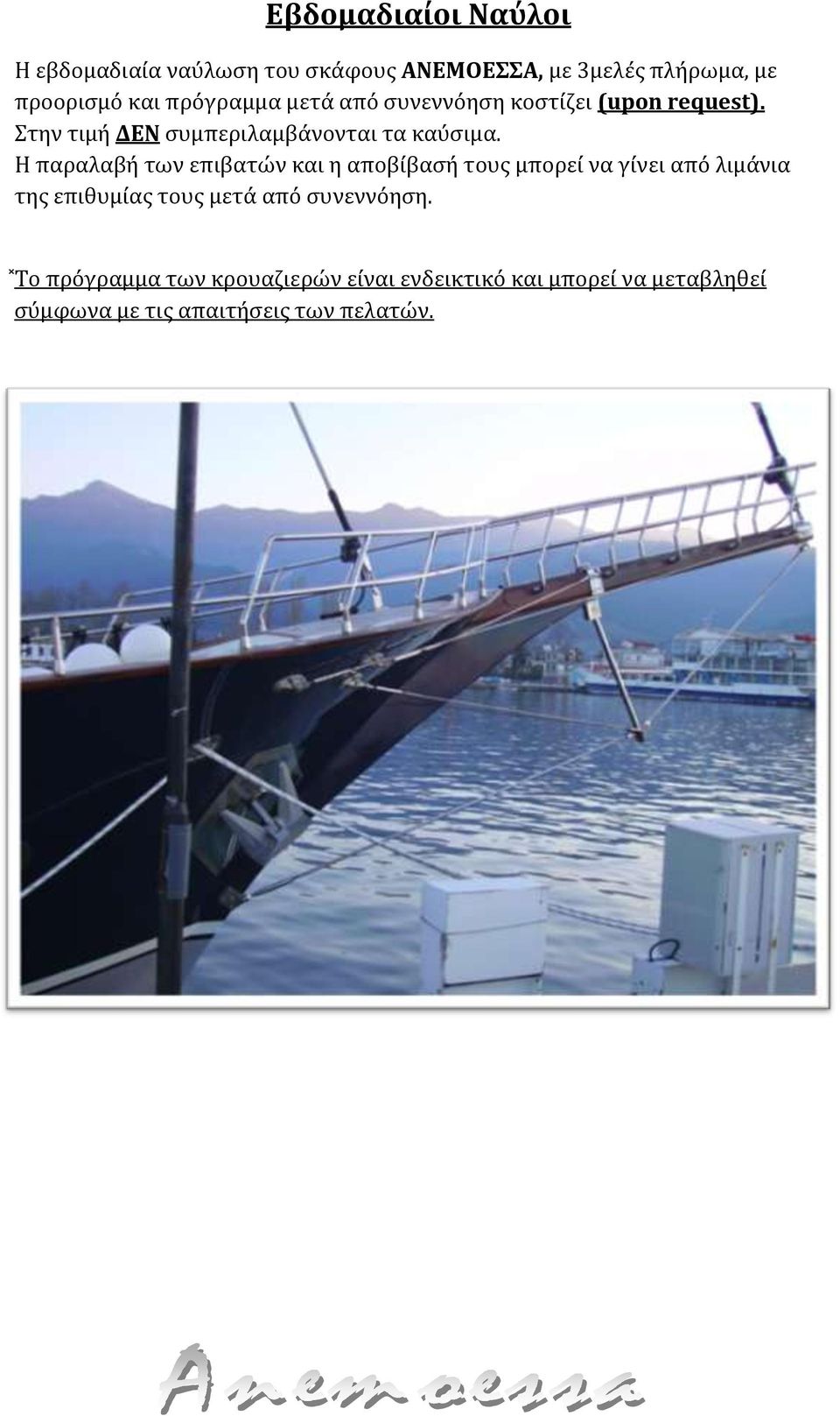 Η παραλαβή των επιβατών και η αποβίβασή τους μπορεί να γίνει από λιμάνια της επιθυμίας τους μετά από