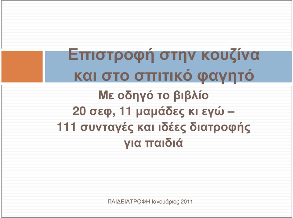 σεφ, 11 µαµάδεςκιεγώ 111 συνταγές και