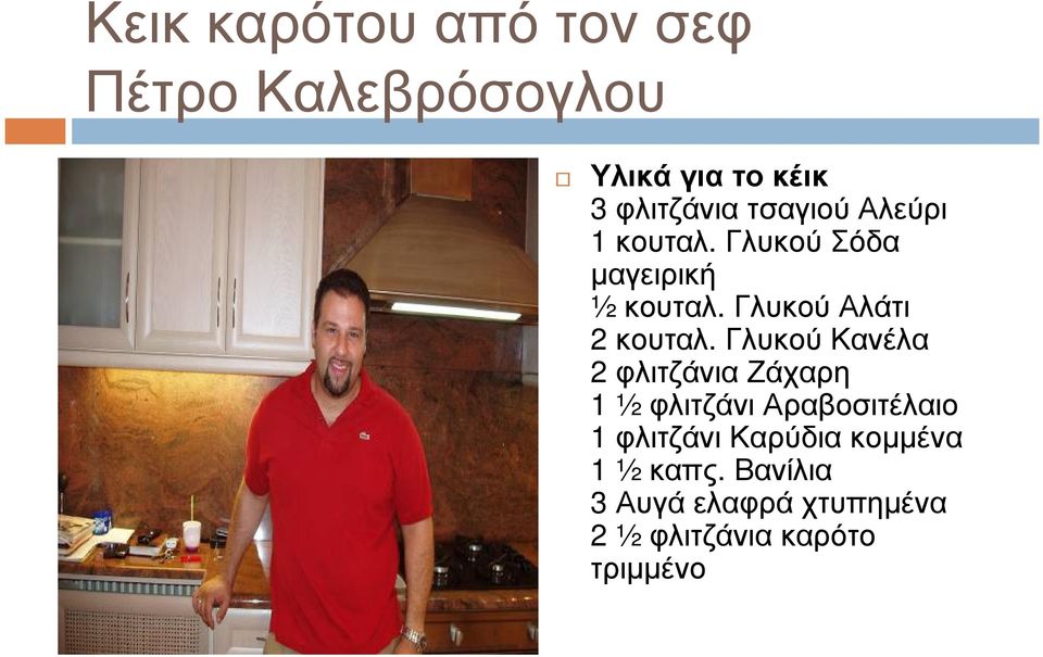 ΓλυκούΚανέλα 2 φλιτζάνιαζάχαρη 1 ½ φλιτζάνι Αραβοσιτέλαιο 1 φλιτζάνι