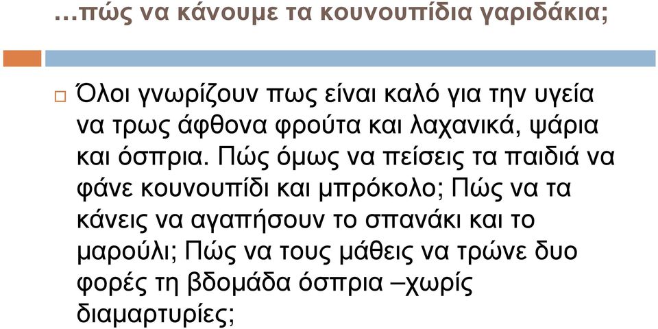 Πώς όµως να πείσεις τα παιδιά να φάνε κουνουπίδι και µπρόκολο; Πώς να τα κάνεις