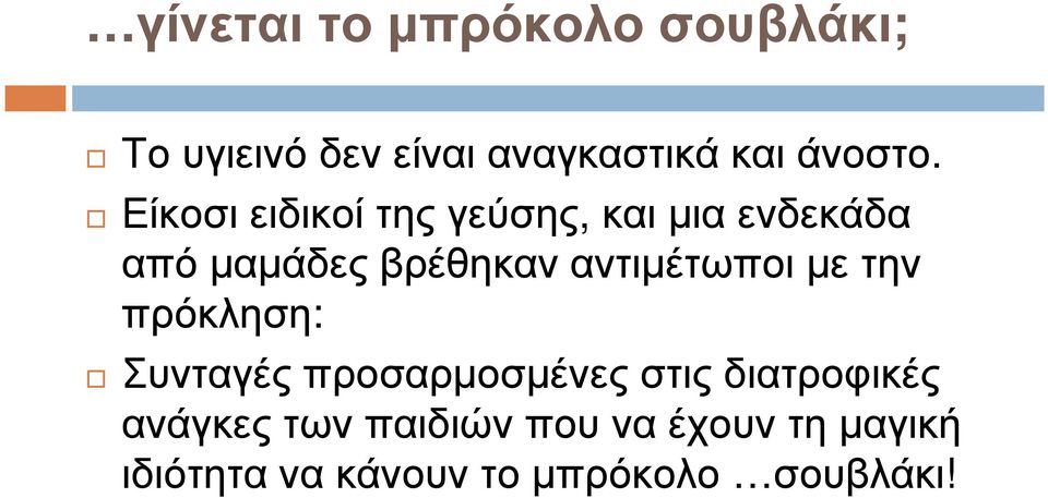 αντιµέτωποι µε την πρόκληση: Συνταγές προσαρµοσµένες στις διατροφικές