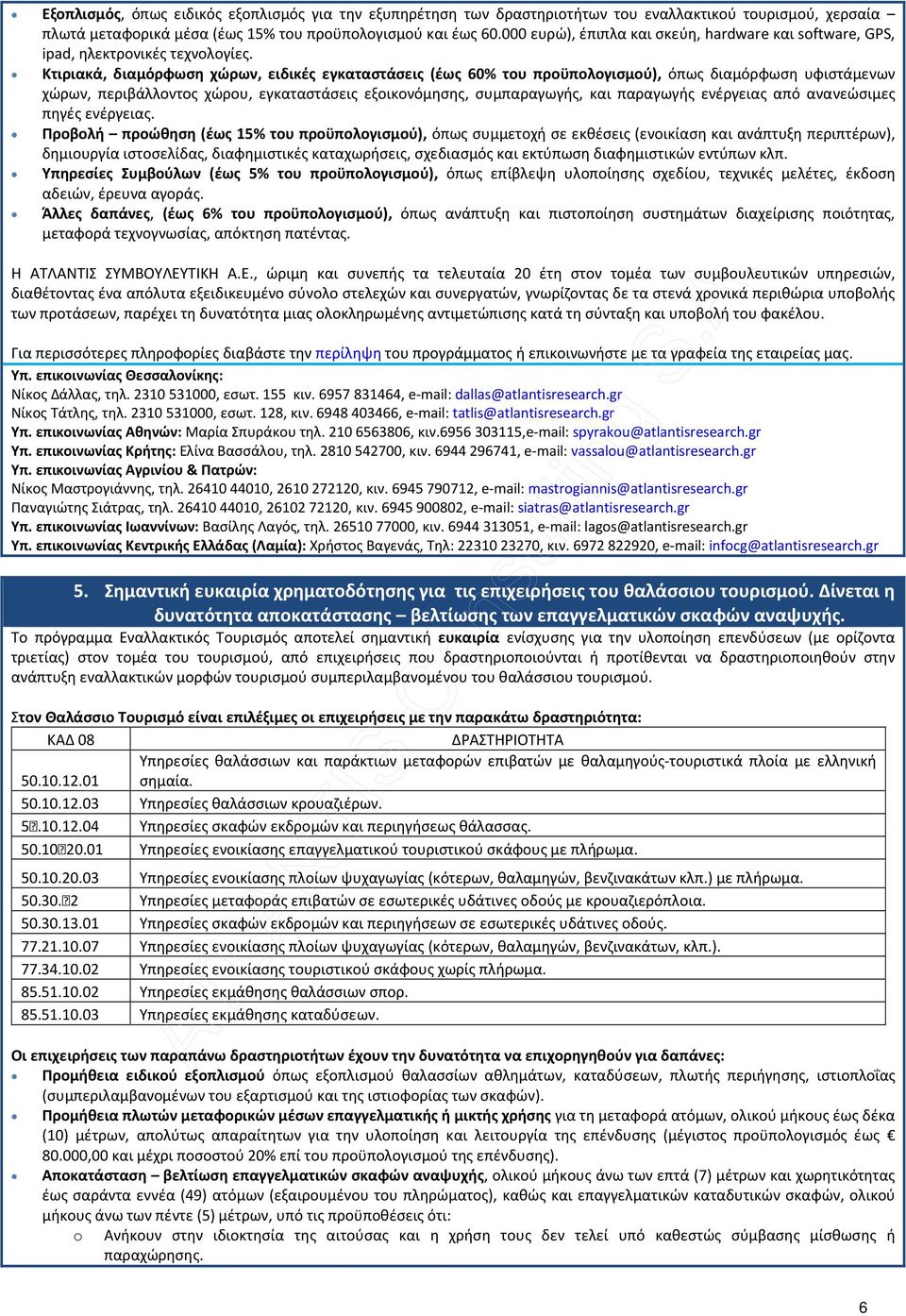 Κτιριακά, διαμόρφωση χώρων, ειδικές εγκαταστάσεις (έως 60% του προϋπολογισμού), όπως διαμόρφωση υφιστάμενων χώρων, περιβάλλοντος χώρου, εγκαταστάσεις εξοικονόμησης, συμπαραγωγής, και παραγωγής