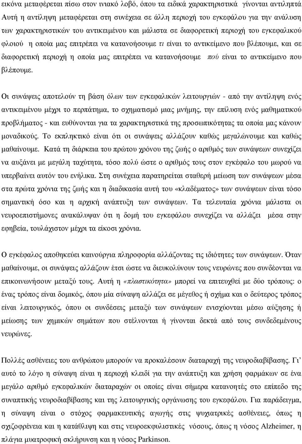 να κατανοήσουµε πού είναι το αντικείµενο που βλέπουµε.