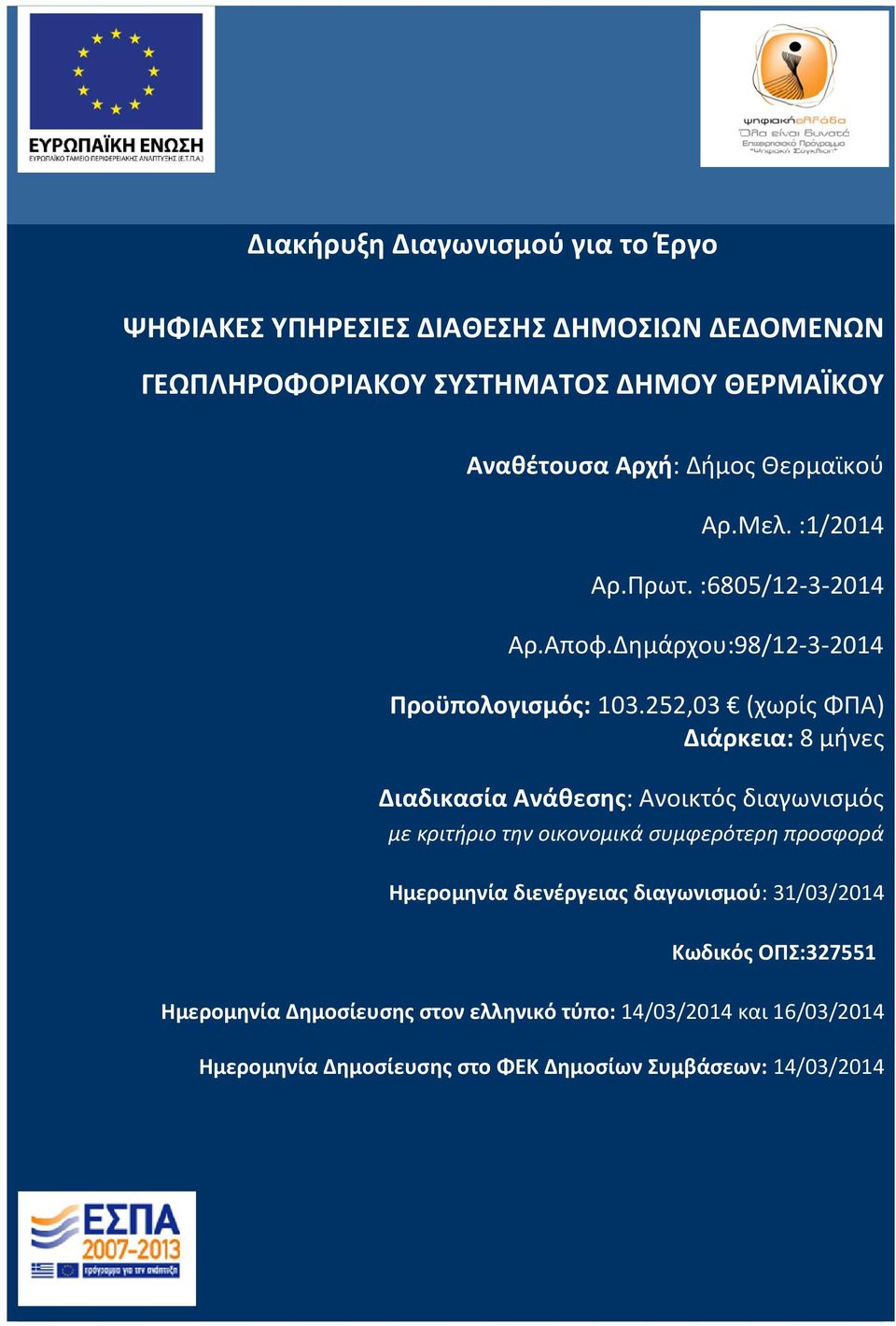 252,03 (χωρίς ΦΠΑ) Διάρκεια: 8 μήνες Διαδικασία Ανάθεσης: Ανοικτός διαγωνισμός με κριτήριο την οικονομικά συμφερότερη προσφορά Ημερομηνία