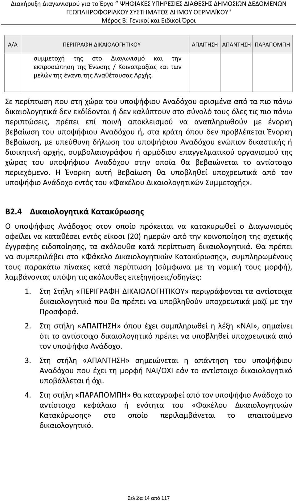 αναπληρωθούν με ένορκη βεβαίωση του υποψήφιου Αναδόχου ή, στα κράτη όπου δεν προβλέπεται Ένορκη Βεβαίωση, με υπεύθυνη δήλωση του υποψήφιου Αναδόχου ενώπιον δικαστικής ή διοικητική αρχής,