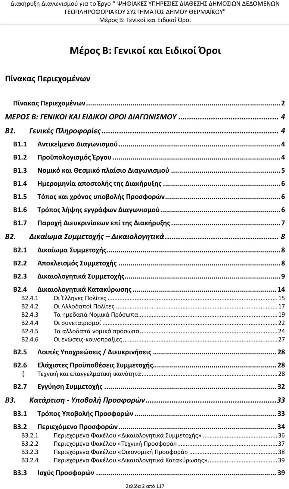 Δικαίωμα Συμμετοχής Δικαιολογητικά... 8 Β2.1 Δικαίωμα Συμμετοχής... 8 Β2.2 Αποκλεισμός Συμμετοχής... 8 Β2.3 Δικαιολογητικά Συμμετοχής... 9 Β2.4 Δικαιολογητικά Κατακύρωσης... 14 Β2.4.1 Οι Έλληνες Πολίτες.