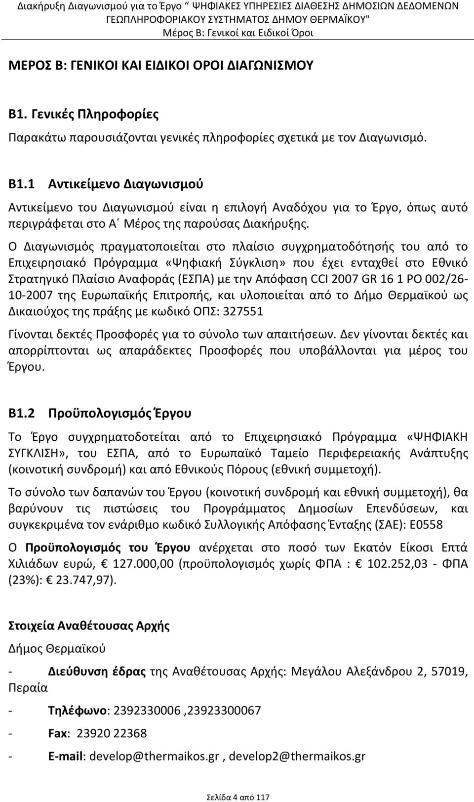 2007 GR 16 1 PO 002/26-10-2007 της Ευρωπαϊκής Επιτροπής, και υλοποιείται από το Δήμο Θερμαϊκού ως Δικαιούχος της πράξης με κωδικό ΟΠΣ: 327551 Γίνονται δεκτές Προσφορές για το σύνολο των απαιτήσεων.