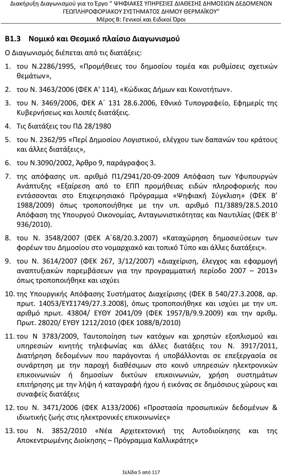 του Ν.3090/2002, Άρθρο 9, παράγραφος 3. 7. της απόφασης υπ.