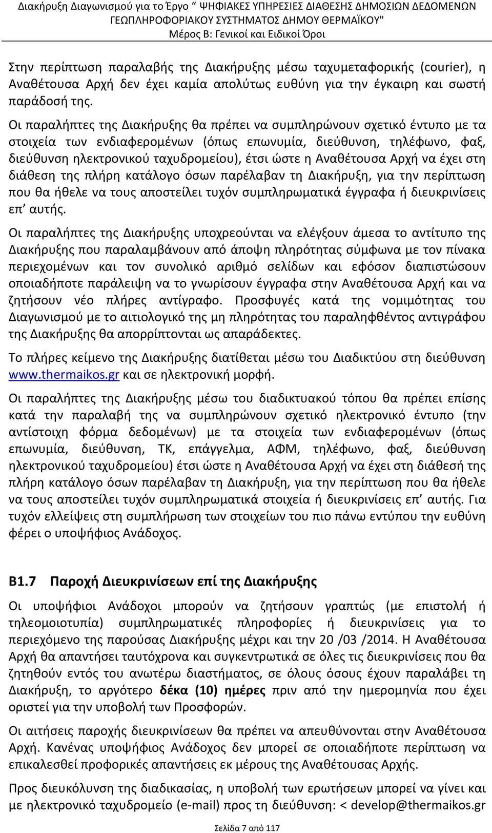 Αναθέτουσα Αρχή να έχει στη διάθεση της πλήρη κατάλογο όσων παρέλαβαν τη Διακήρυξη, για την περίπτωση που θα ήθελε να τους αποστείλει τυχόν συμπληρωματικά έγγραφα ή διευκρινίσεις επ αυτής.