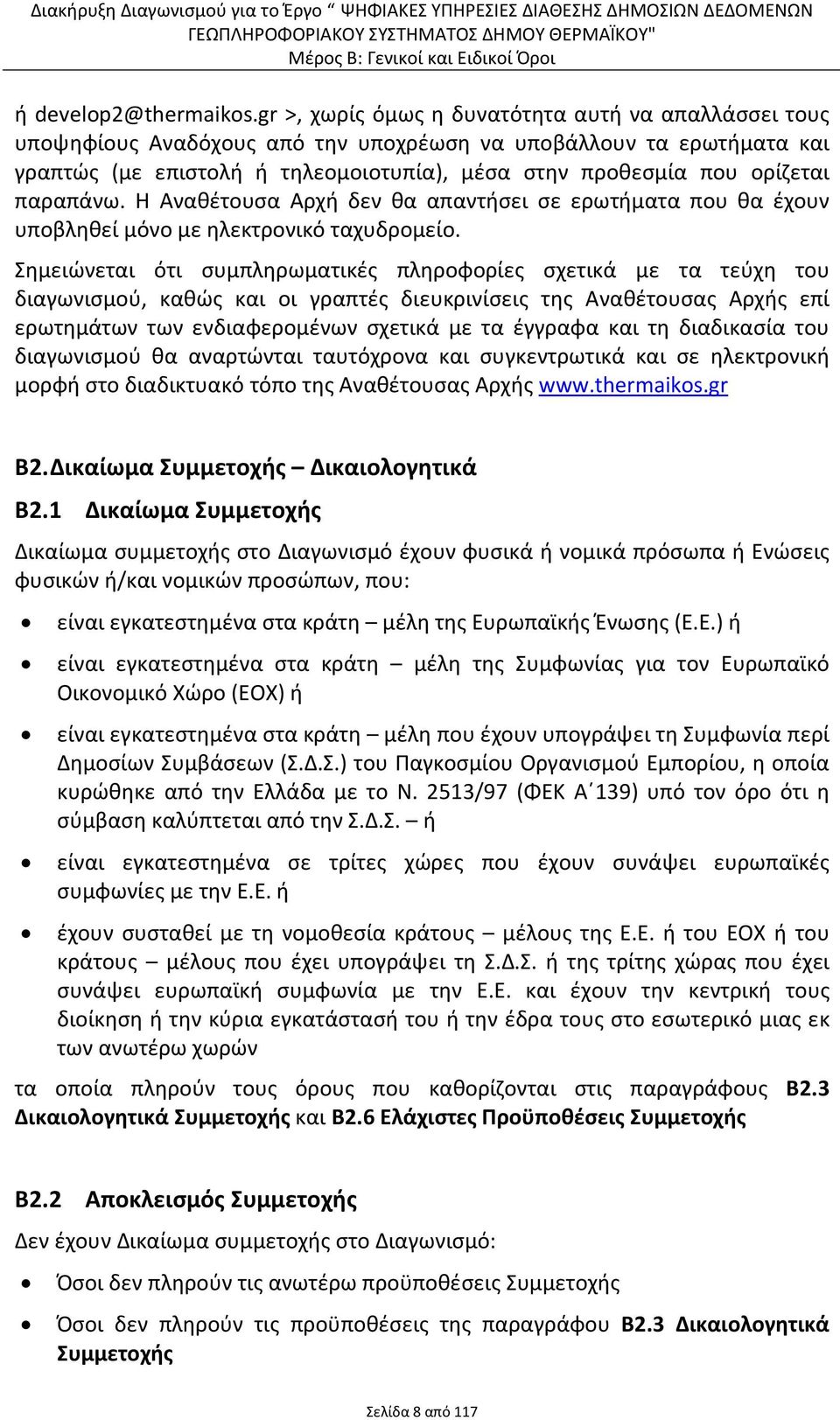 παραπάνω. Η Αναθέτουσα Αρχή δεν θα απαντήσει σε ερωτήματα που θα έχουν υποβληθεί μόνο με ηλεκτρονικό ταχυδρομείο.