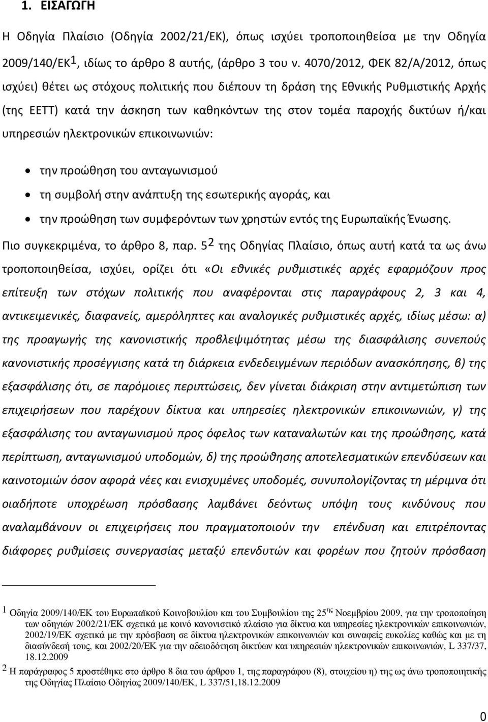 υπηρεσιών ηλεκτρονικών επικοινωνιών: την προώθηση του ανταγωνισμού τη συμβολή στην ανάπτυξη της εσωτερικής αγοράς, και την προώθηση των συμφερόντων των χρηστών εντός της Ευρωπαϊκής Ένωσης.