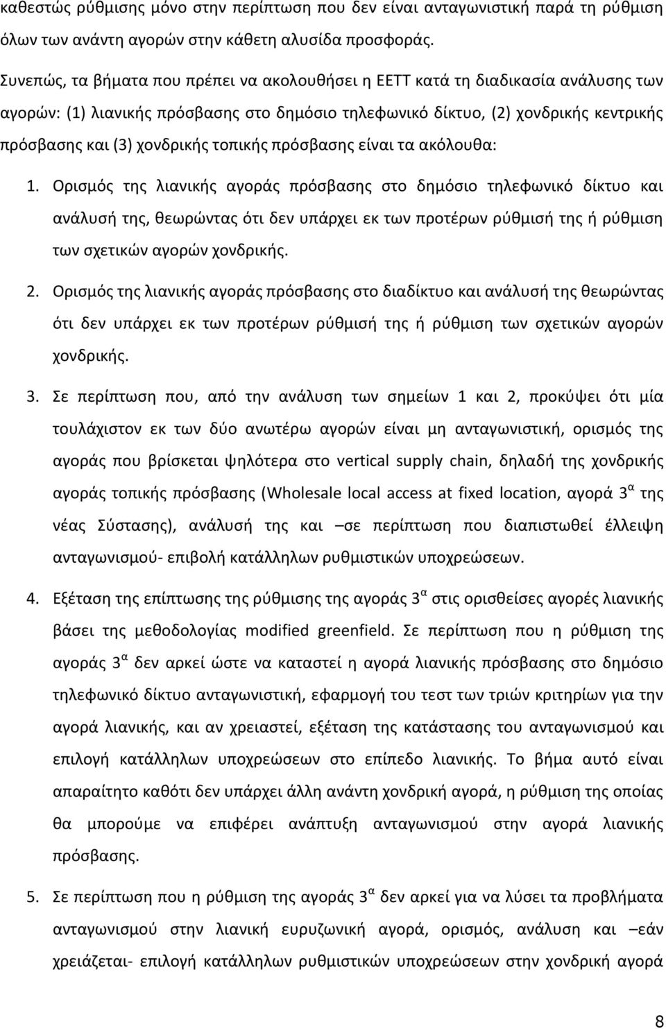 τοπικής πρόσβασης είναι τα ακόλουθα: 1.