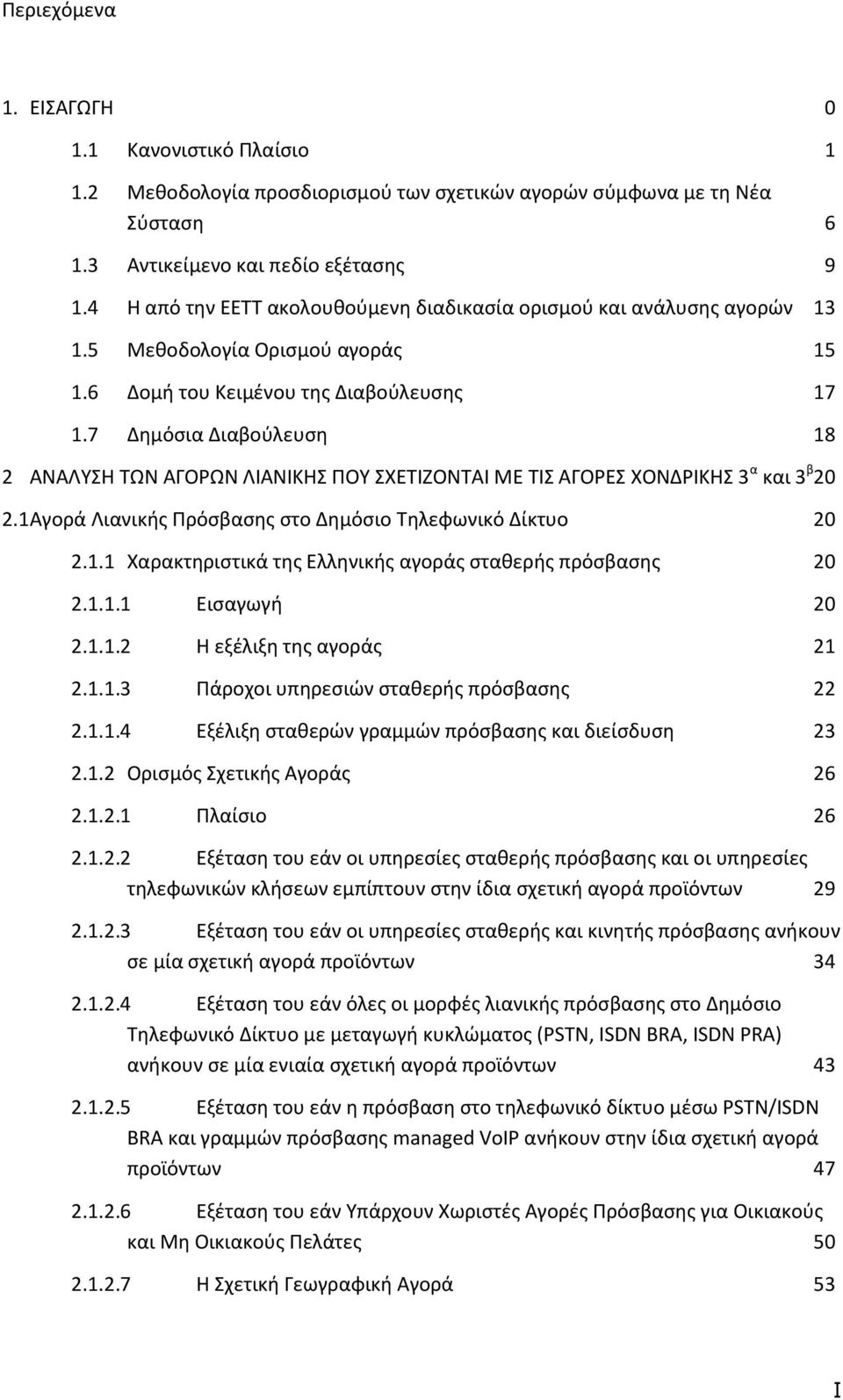 7 Δημόσια Διαβούλευση 18 2 ΑΝΑΛΥΣΗ ΤΩΝ ΑΓΟΡΩΝ ΛΙΑΝΙΚΗΣ ΠΟΥ ΣΧΕΤΙΖΟΝΤΑΙ ΜΕ ΤΙΣ ΑΓΟΡΕΣ ΧΟΝΔΡΙΚΗΣ 3 α και 3 β 20 2.1 Αγορά Λιανικής Πρόσβασης στο Δημόσιο Τηλεφωνικό Δίκτυο 20 2.1.1 Χαρακτηριστικά της Ελληνικής αγοράς σταθερής πρόσβασης 20 2.